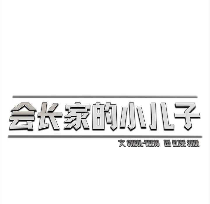 会长家的小儿子第36話