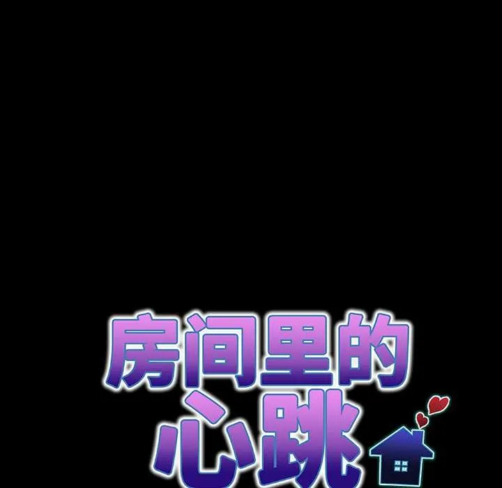 房間裏的心跳第5話