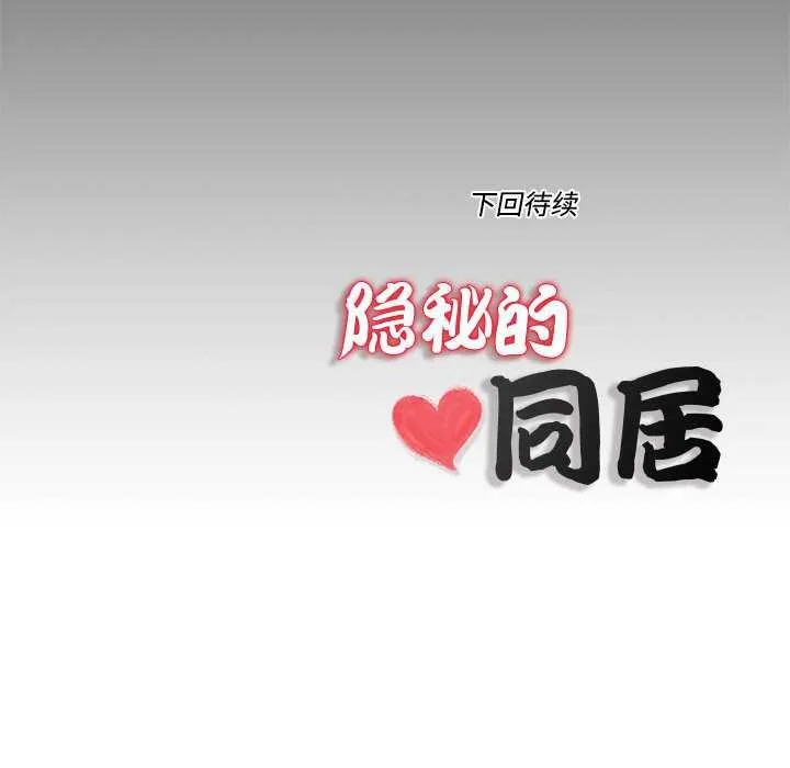 隱秘的同居第7話