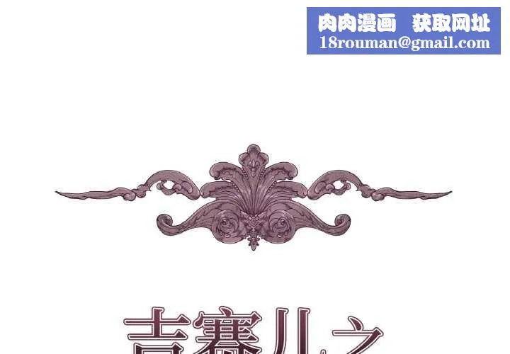吉賽兒之血第22話