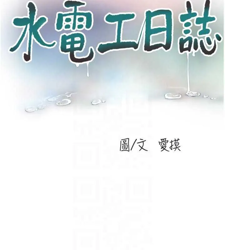 水電工日誌第108話-我今晚會陪你