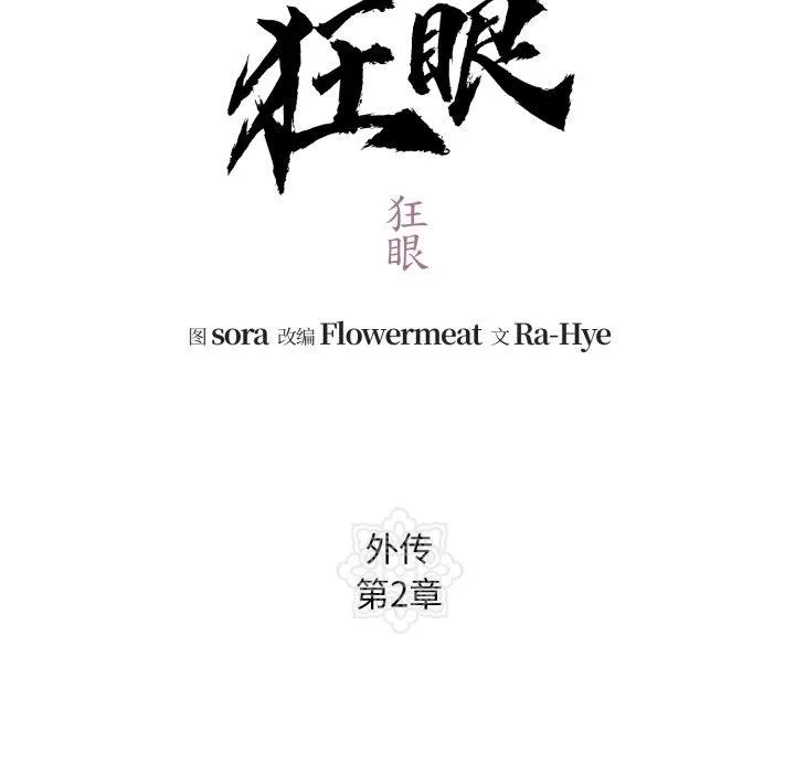 狂眼第84話