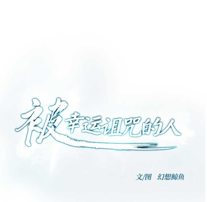 被幸运诅咒的人第13話
