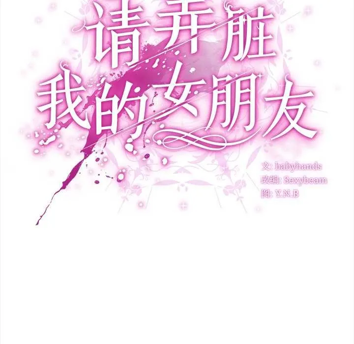 請弄臟我的女朋友第26話