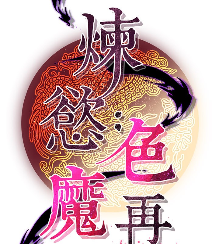 炼慾:色魔再临第13話-混帳,那不就是中出嗎?