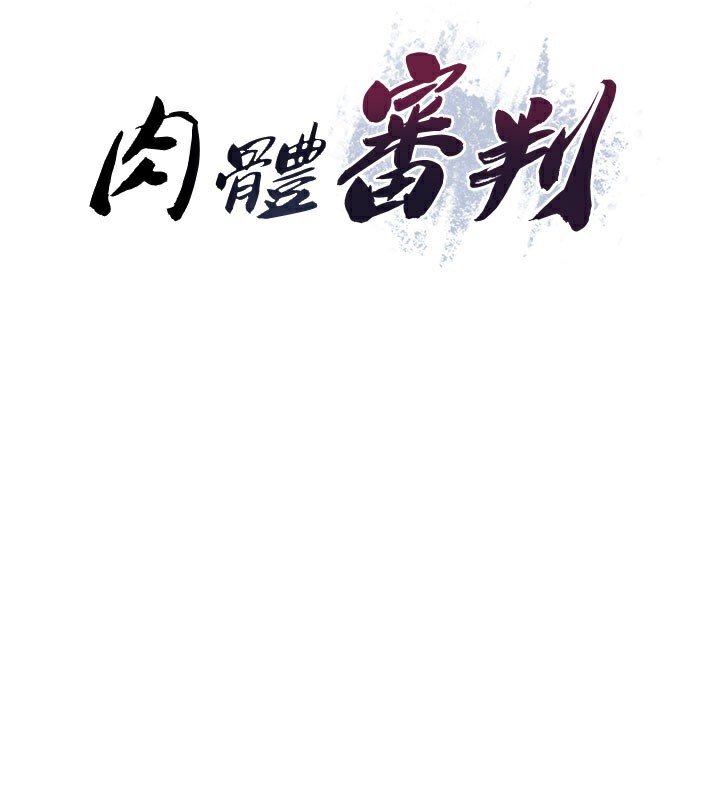 肉体审判第24話-金髮美女性愛秀