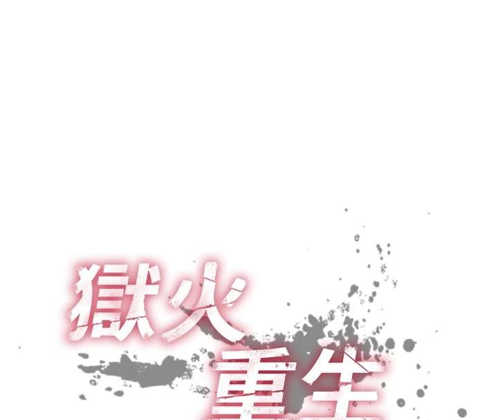 狱火重生第39話-你這樣會害我懷孕&hearts;