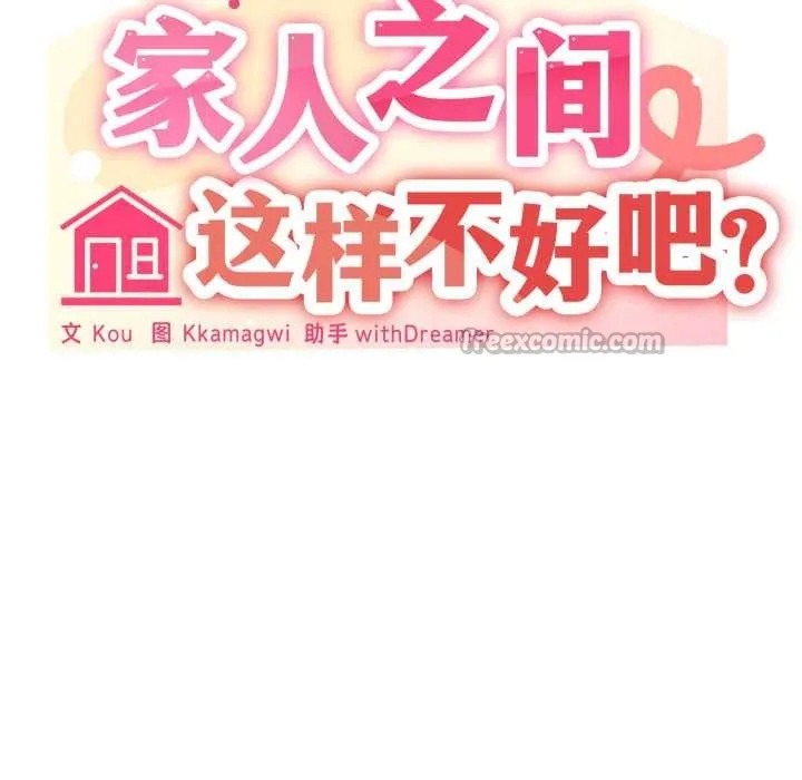 家人之间这样不好吧第68話