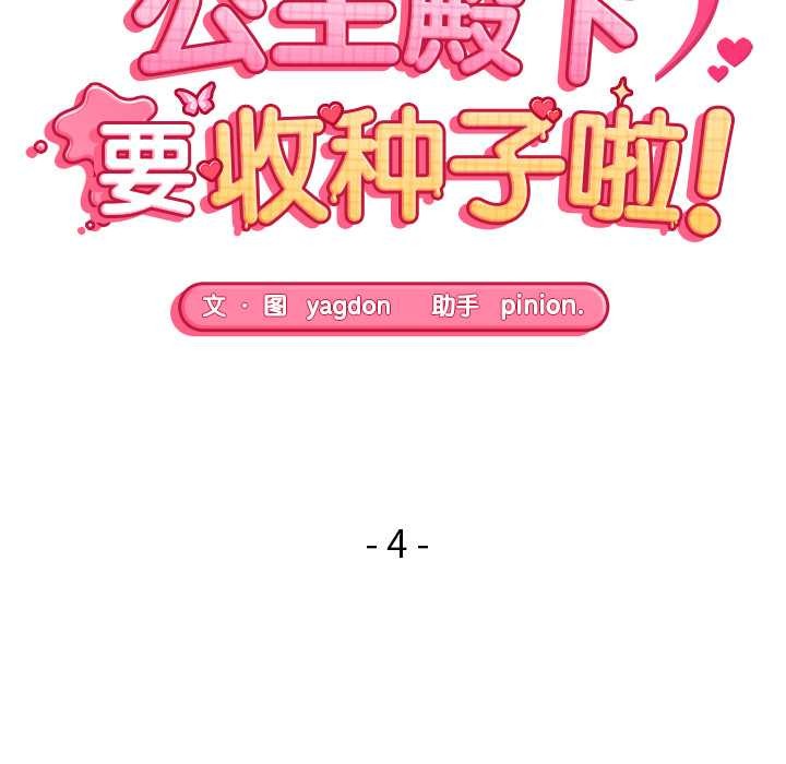 公主殿下要收种子啦！第4話