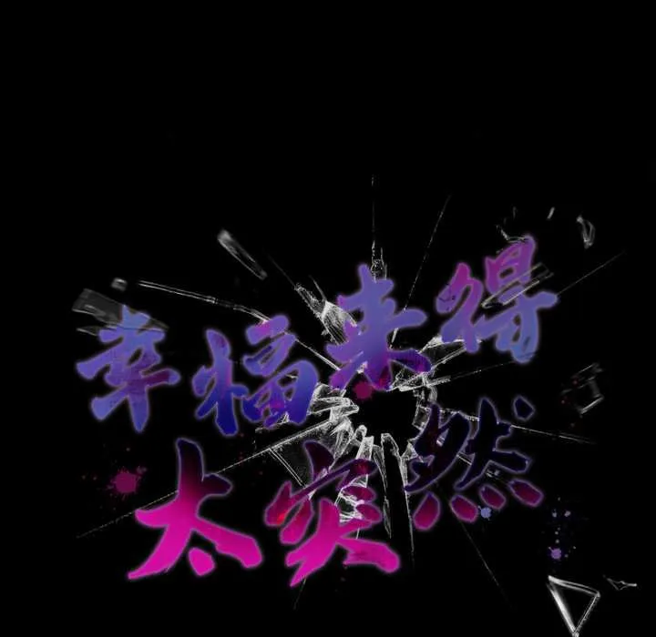 幸福來得太突然第45話