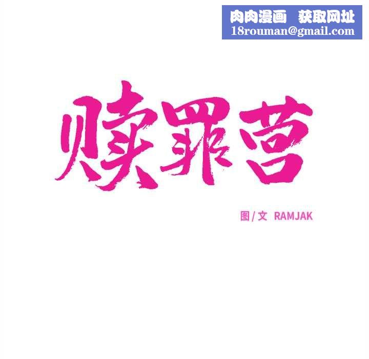 赎罪营第18話