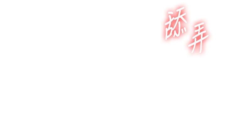 玩转学姊第83話-提供24小時發洩服務&hearts;