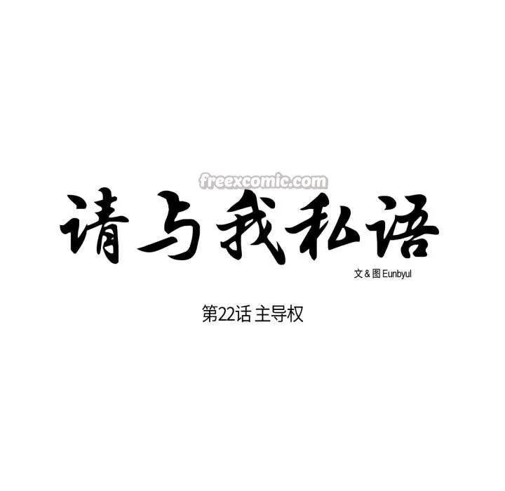 請與我私語第22話