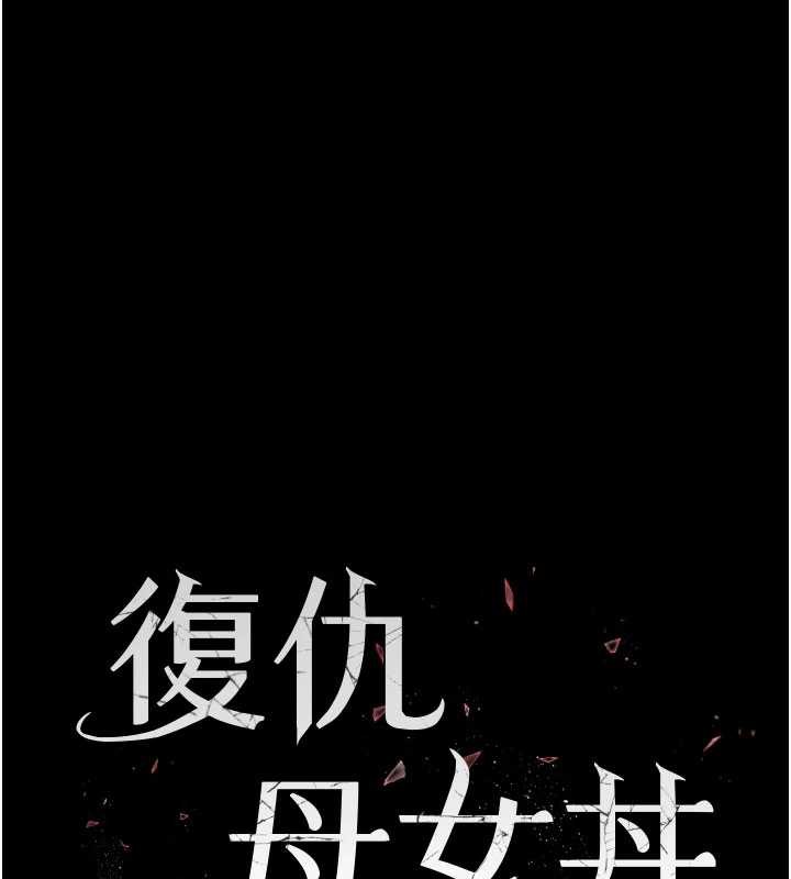 復仇母女丼第124話-終於問出口的話