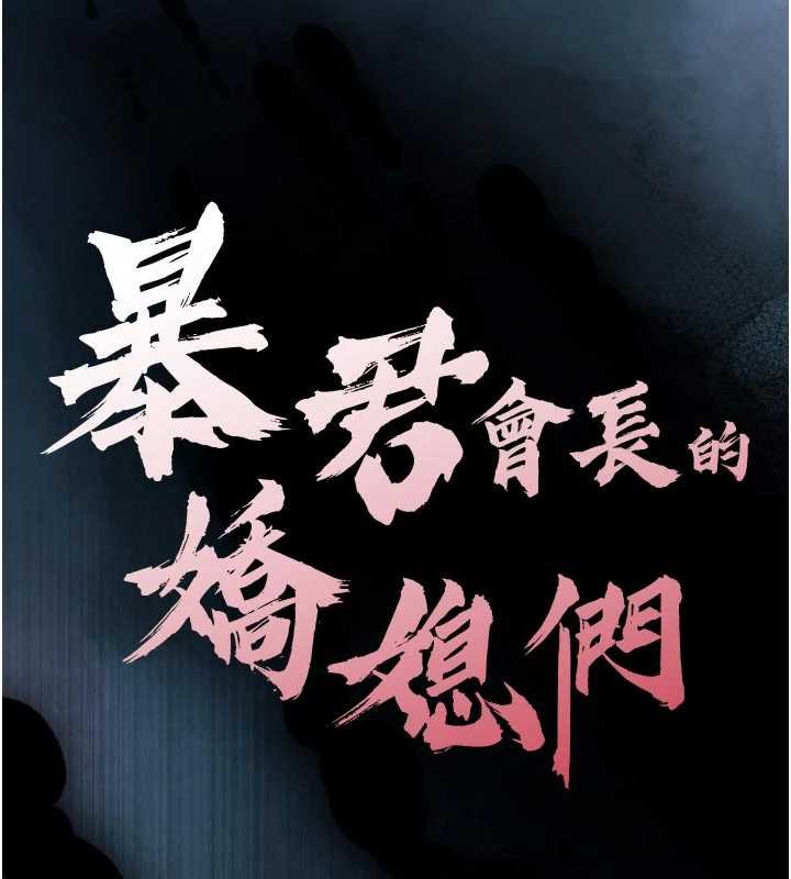 暴君会长的娇媳们第11話-霸氣會長好性感&hearts;