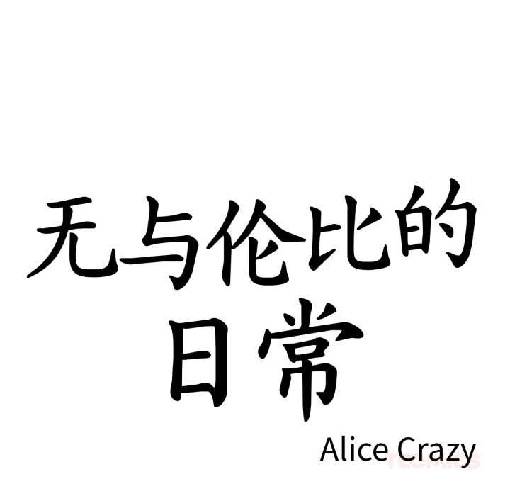 无与伦比的日常第27話
