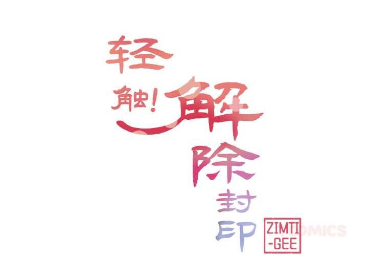 轻触!解除封印第30話