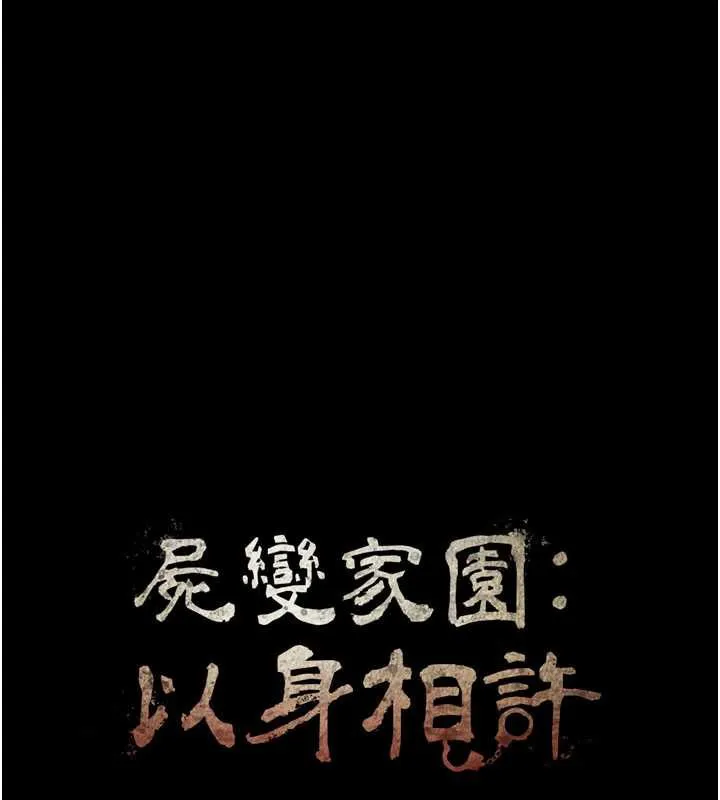 屍變家園:以身相許第16話-目睹姐姐被侵犯的過程