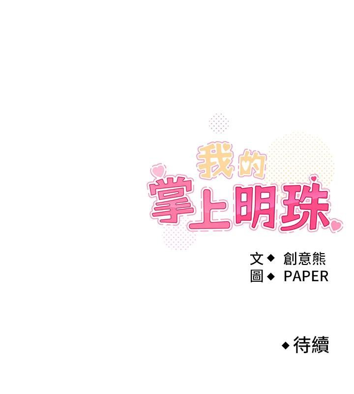 我的掌上明珠第31話-無法忘懷的那晚
