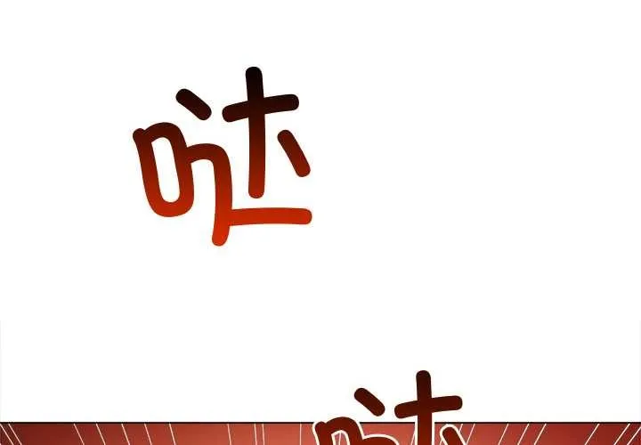 難纏小惡女第276話