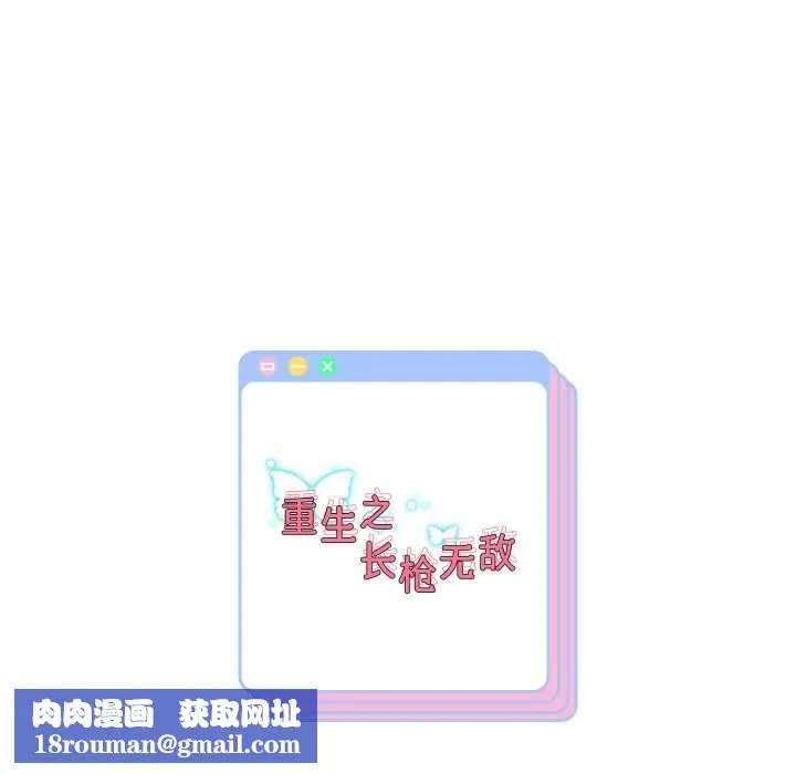 重生之长枪无敌第78話
