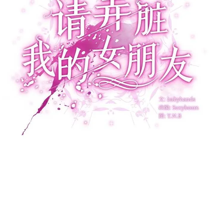 請弄臟我的女朋友第27話
