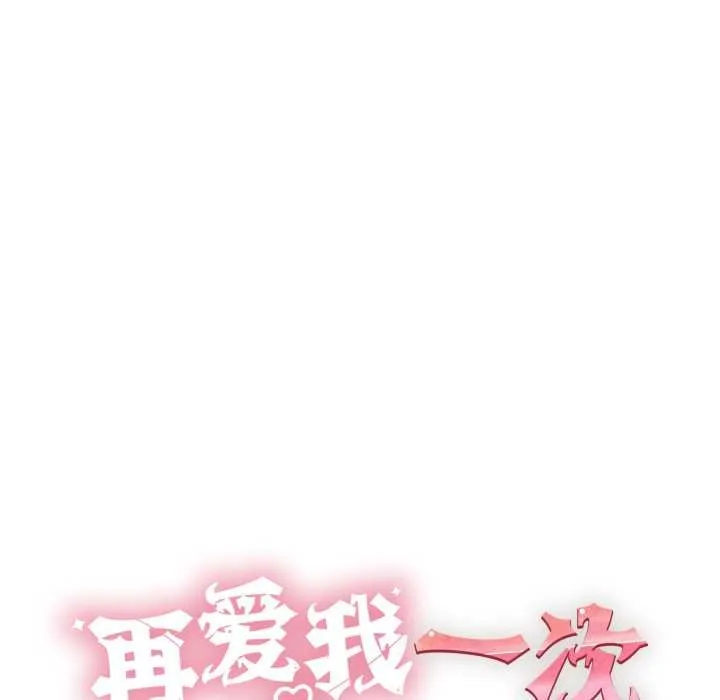 再愛我一次第41話