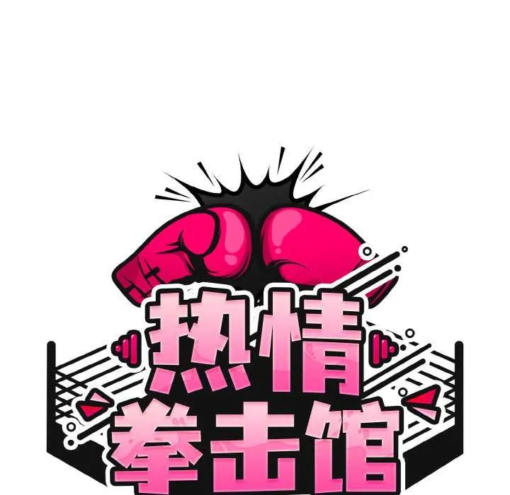 熱情拳擊館第45話