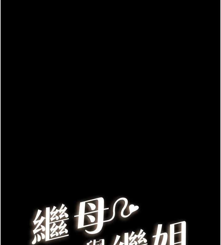 繼母與繼姐第93話-人家還想被你教訓&hearts;