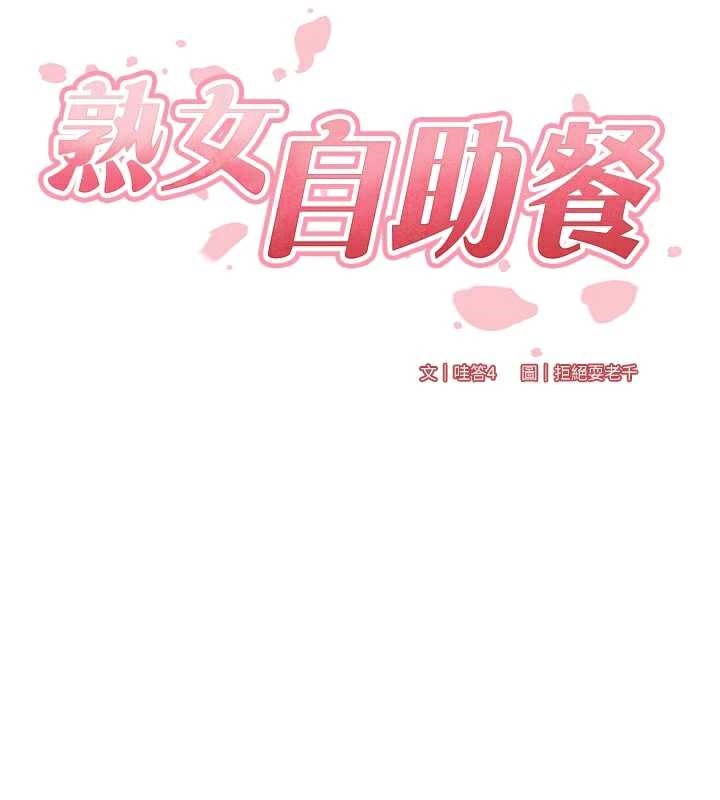 熟女自助餐第60話-每天換菜色都吃不膩&hearts;