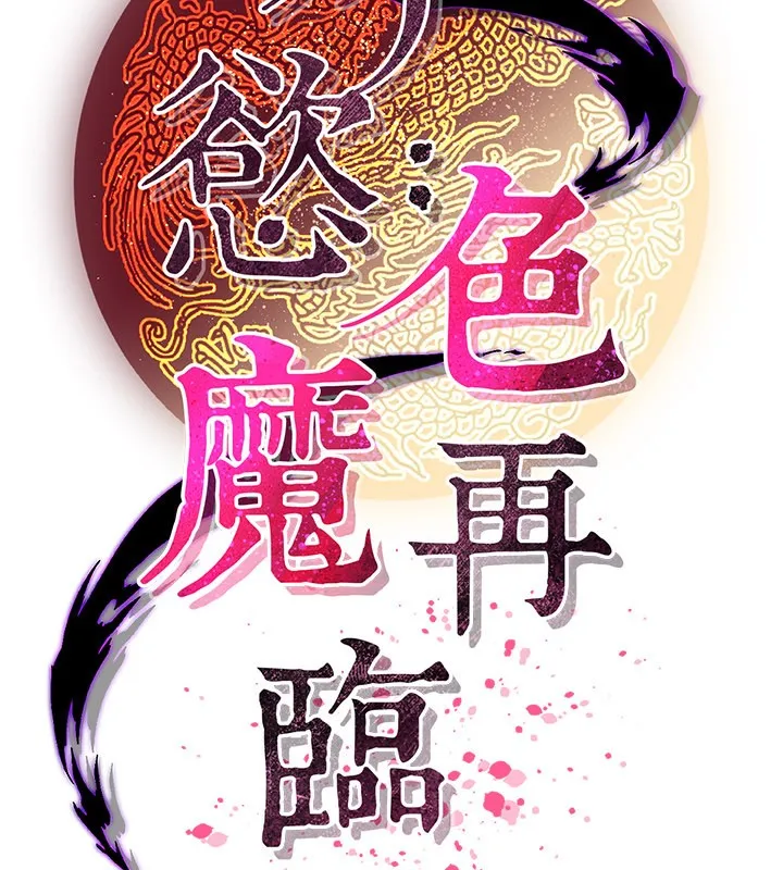 煉慾:色魔再臨第14話-極致痛苦帶來極致高潮