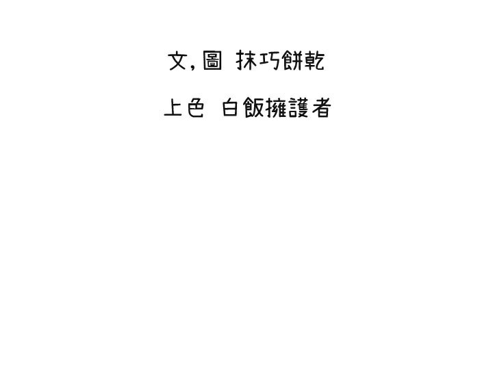 守护天使第55話-我的下半身只對妳有反應