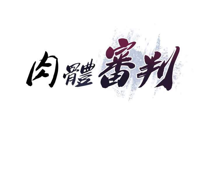 肉体审判第25話-同時達到高潮的兩人