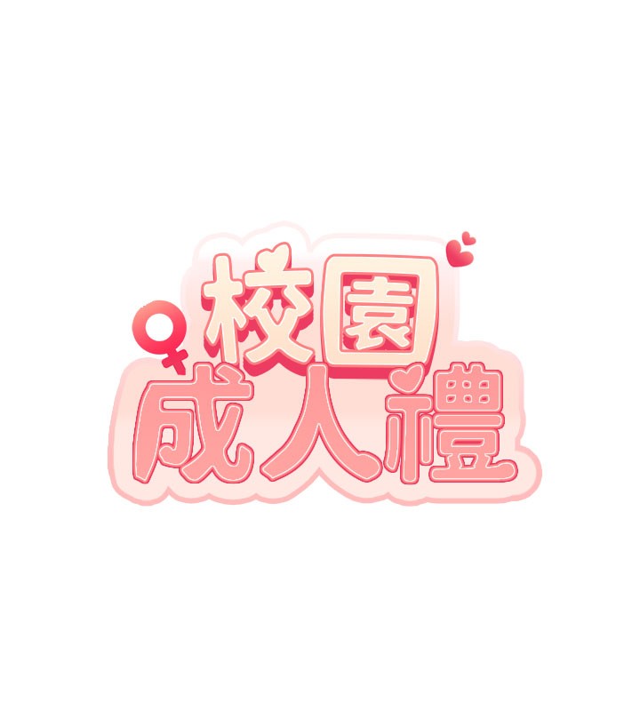 校园成人礼第9話-想著你的棒棒高潮了&hearts;
