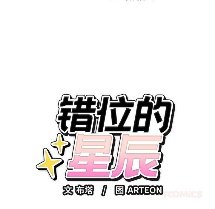 错位的星辰第18話