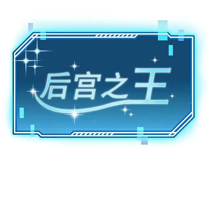 后宫之王第57話