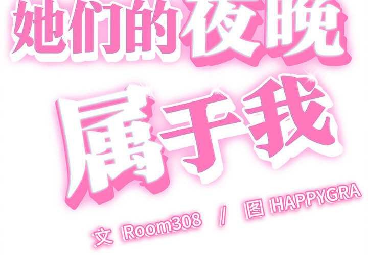 她们的夜晚属于我第14話