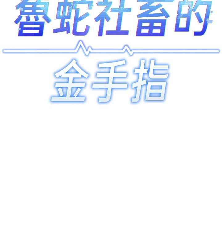 鲁蛇社畜的金手指第44話-好想念肉體諮商&hearts;