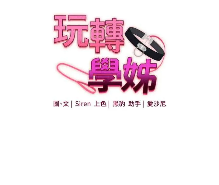 玩轉學姊第84話-邀門外舊友加入戰局