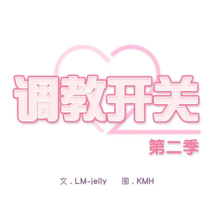 調教開關：第二季第10話