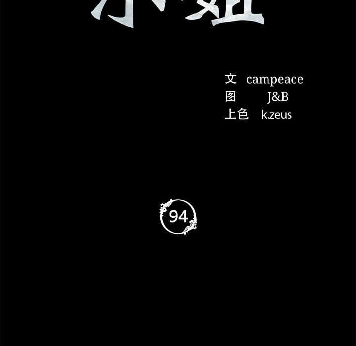 小姐第94話