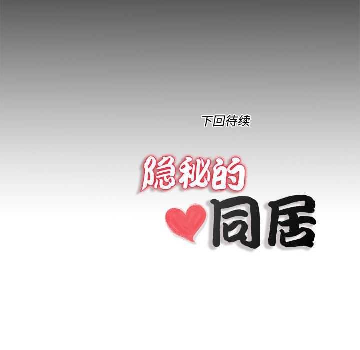 隐秘的同居第9話