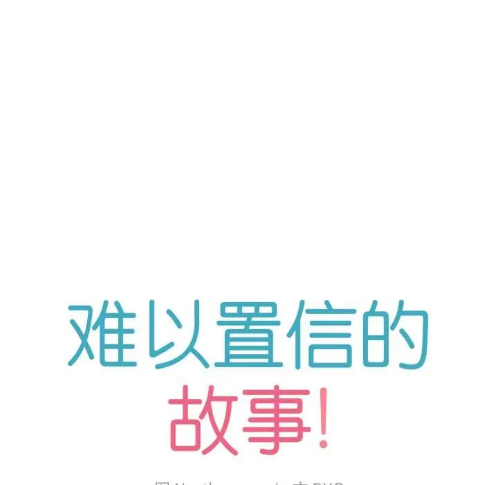 難以置信的故事！第16話