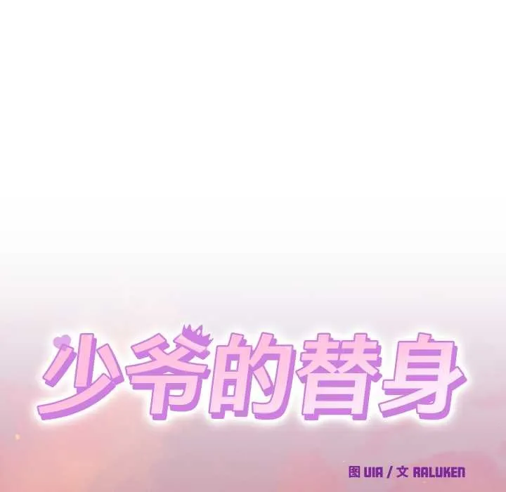 少爺的替身第25話