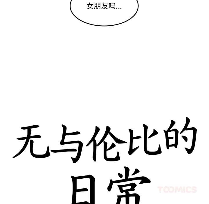 无与伦比的日常第28話