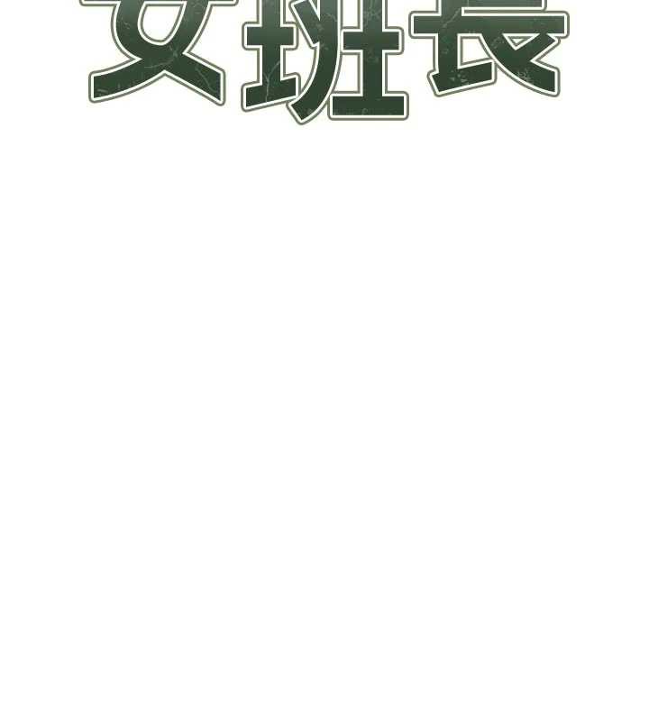 报告女班长:一根突起第26話-忌妒的瑄雅姐