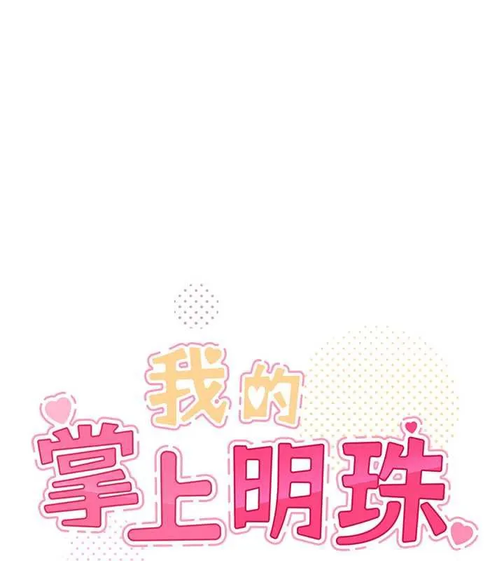 我的掌上明珠第32話-很抱歉讓妳誤會&hellip;