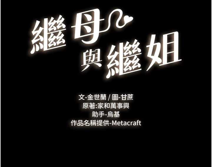 继母与继姐第94話-姐姐也過來一起玩嘛&hearts;