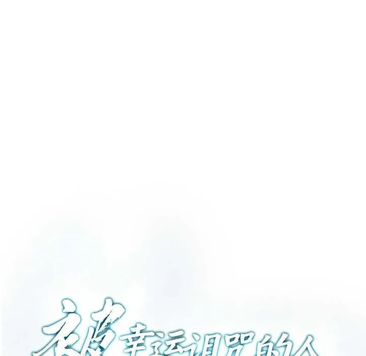被幸運詛咒的人第15話