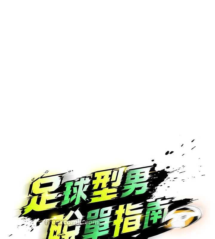 足球型男脱单指南第37話-爭寵的兩個女人